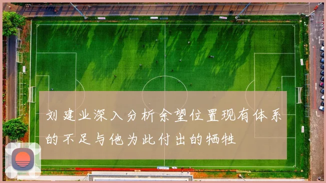 刘建业深入分析余望位置现有体系的不足与他为此付出的牺牲