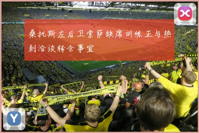 桑托斯左后卫索萨缺席训练正与热刺洽谈转会事宜
