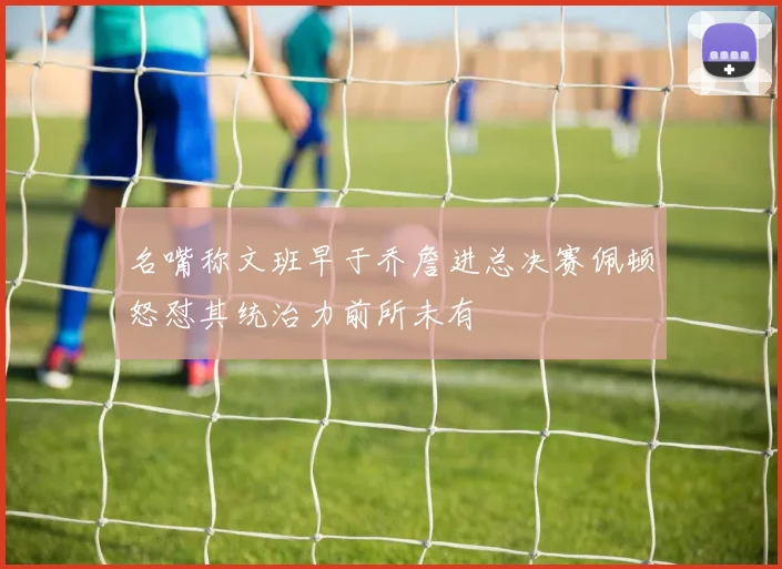 名嘴称文班早于乔詹进总决赛佩顿怒怼其统治力前所未有