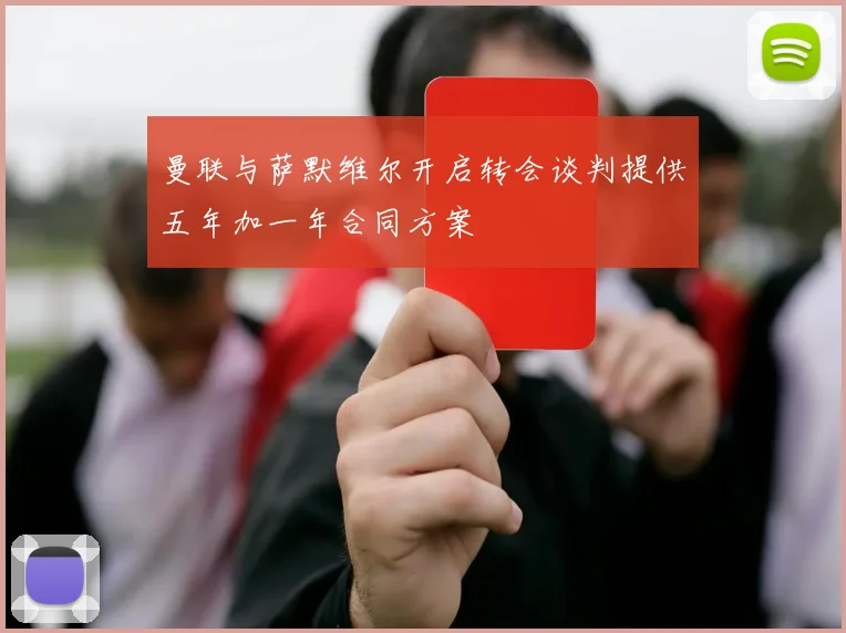 曼联与萨默维尔开启转会谈判提供五年加一年合同方案